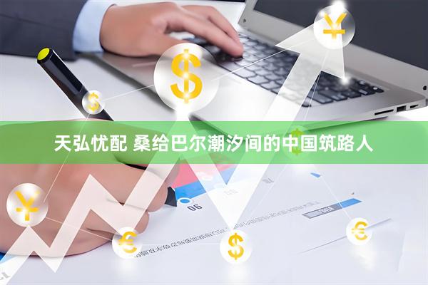 天弘忧配 桑给巴尔潮汐间的中国筑路人