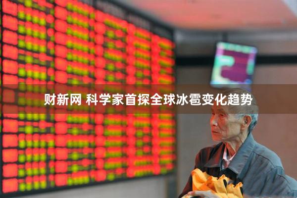 财新网 科学家首探全球冰雹变化趋势